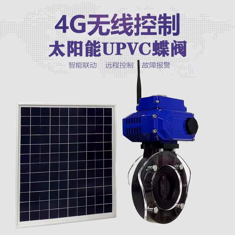奉节皓久 无线太阳能远程控制蝶阀 光伏板发电 精准控制 开关迅速 农田灌溉